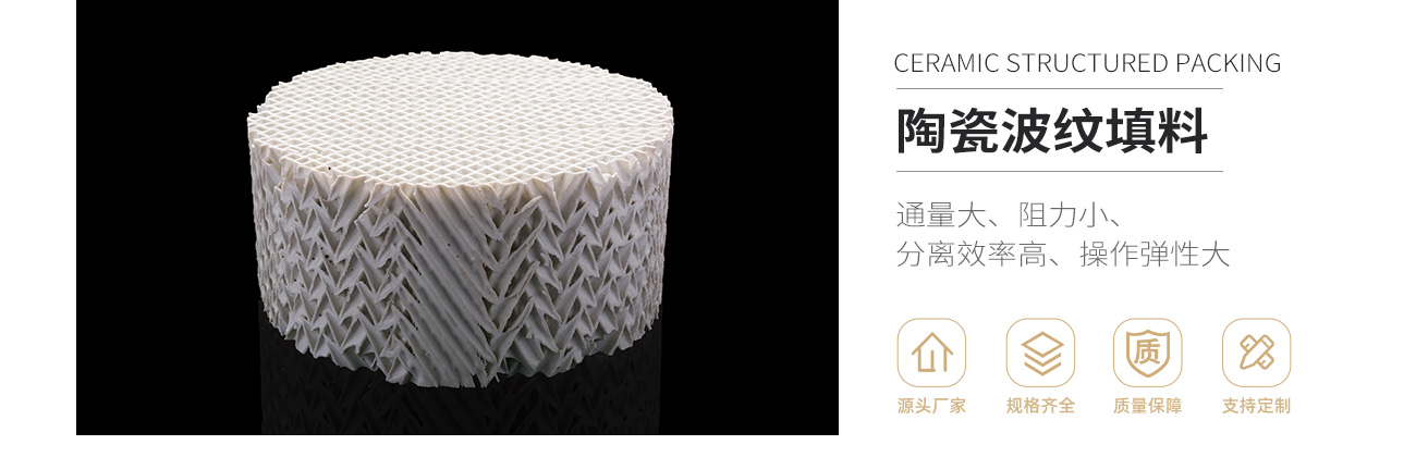 陶瓷規(guī)整填料1300_01.jpg