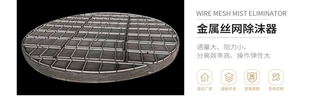 金屬絲網除沫器1300_01.jpg