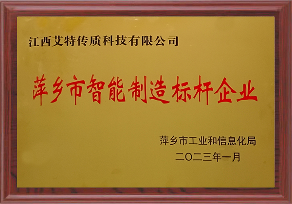 萍鄉市智能制造標桿企業
