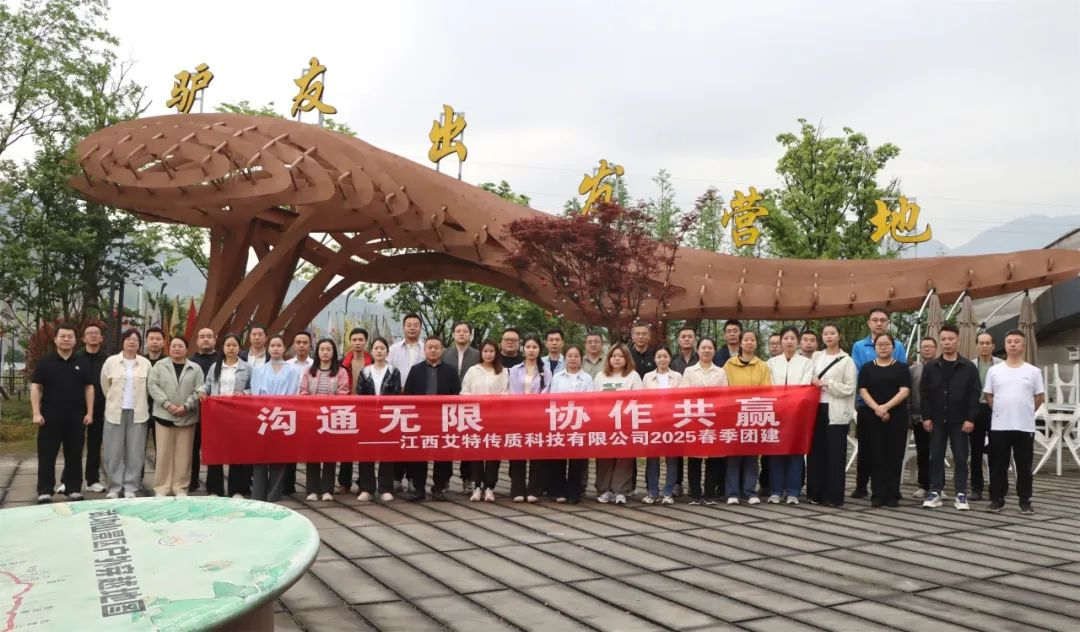 溝通無限，協作共贏｜江西艾特2025春季團建活動圓滿落幕！
