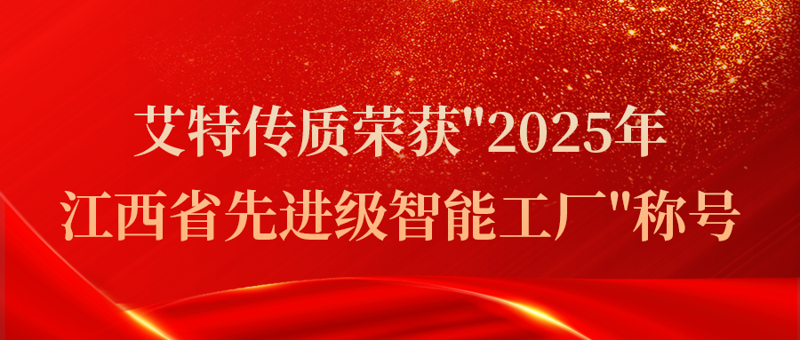 艾特傳質榮獲2025年江西省先進級智能工廠稱號