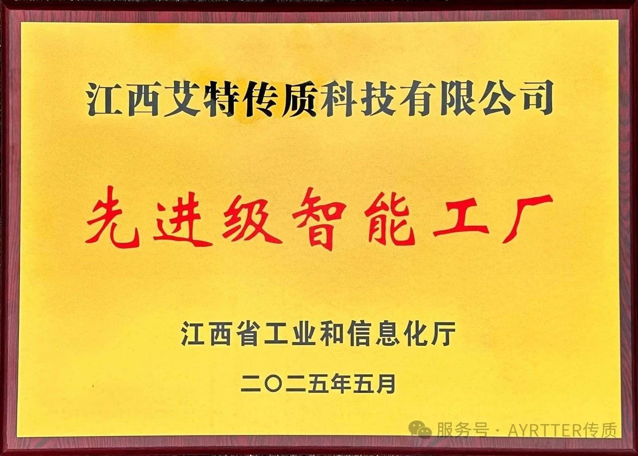 喜報 | 江西艾特傳質獲評 “江西省先進級智能工廠”