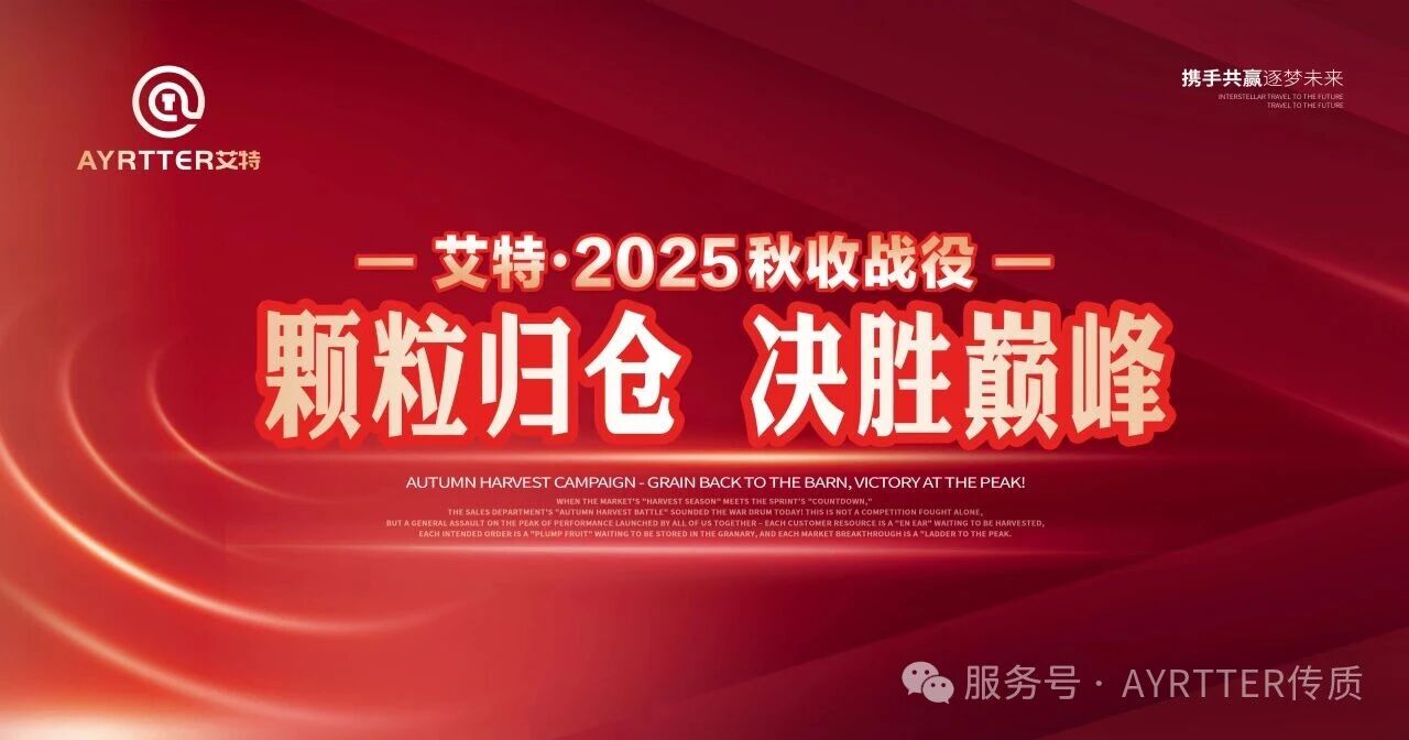 艾特“秋收戰役” 誓師大會 —以熱血赴使命，以實干贏未來！
